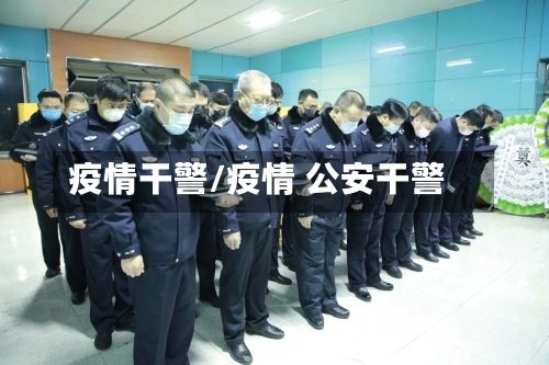疫情干警/疫情 公安干警