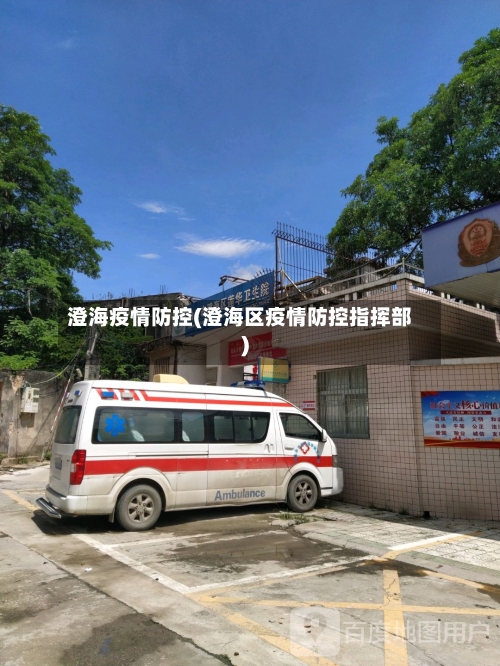 澄海疫情防控(澄海区疫情防控指挥部)