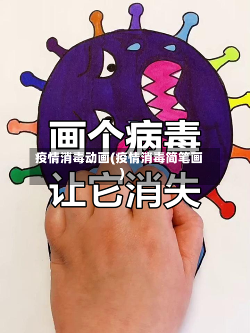 疫情消毒动画(疫情消毒简笔画)-第3张图片