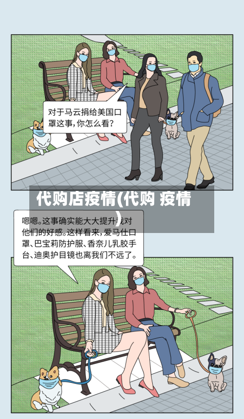 代购店疫情(代购 疫情)