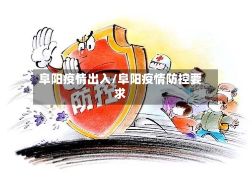 阜阳疫情出入/阜阳疫情防控要求