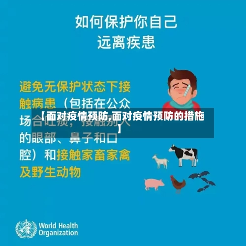 【面对疫情预防,面对疫情预防的措施】