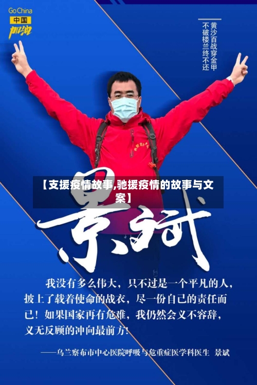 【支援疫情故事,驰援疫情的故事与文案】