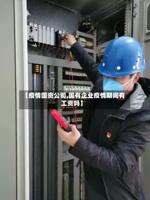 【疫情国资公司,国有企业疫情期间有工资吗】-第2张图片