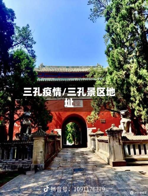 三孔疫情/三孔景区地址