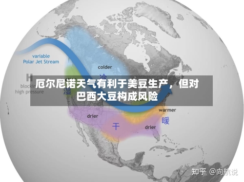 厄尔尼诺天气有利于美豆生产，但对巴西大豆构成风险