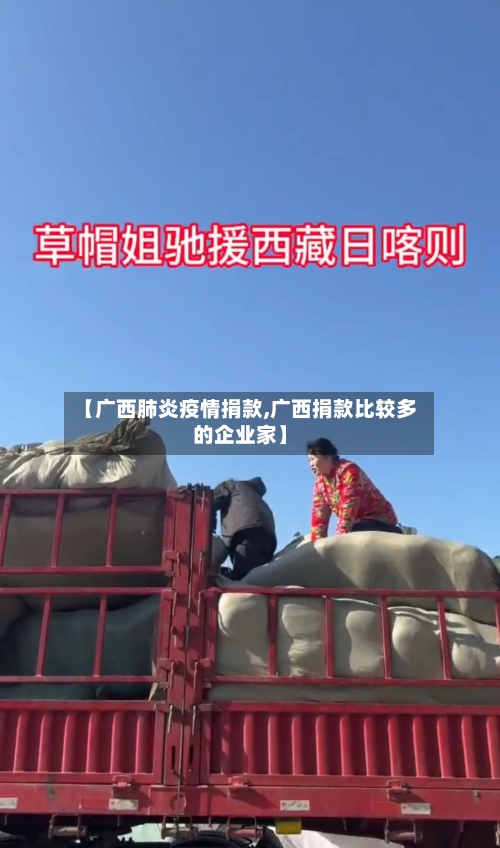 【广西肺炎疫情捐款,广西捐款比较多的企业家】