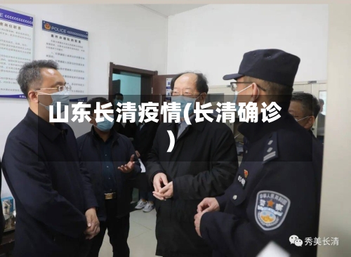 山东长清疫情(长清确诊)