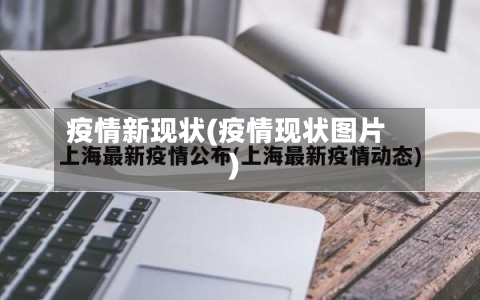 疫情新现状(疫情现状图片)