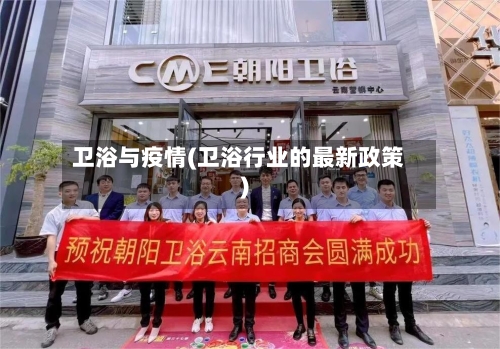 卫浴与疫情(卫浴行业的最新政策)