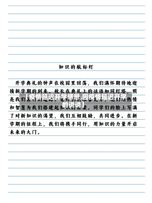 【疫情延迟开学感想,因疫情延迟开学的说说】