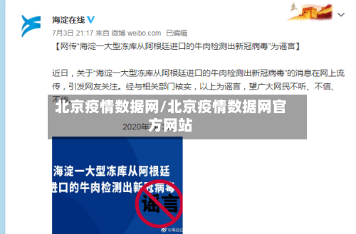 北京疫情数据网/北京疫情数据网官方网站-第2张图片