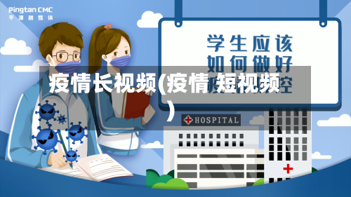 疫情长视频(疫情 短视频)-第3张图片