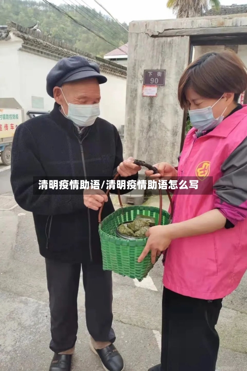 清明疫情助语/清明疫情助语怎么写-第2张图片