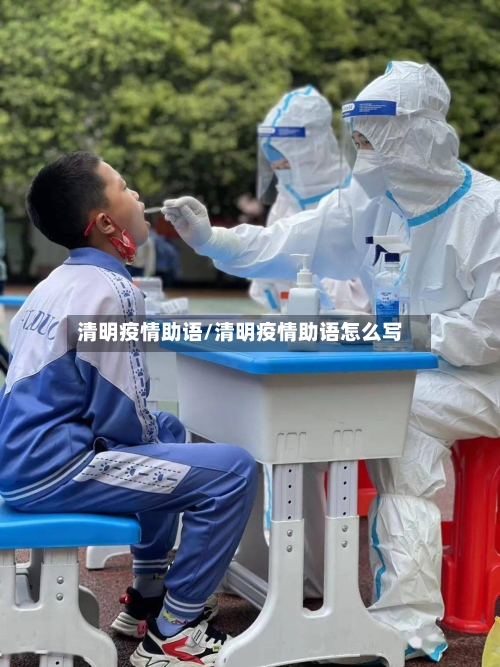 清明疫情助语/清明疫情助语怎么写