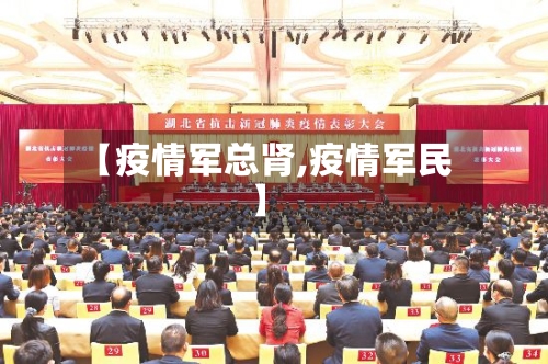 【疫情军总肾,疫情军民】-第2张图片