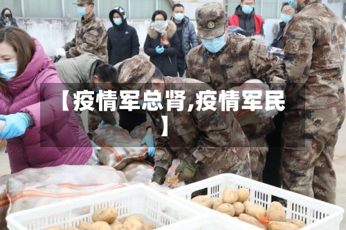 【疫情军总肾,疫情军民】-第3张图片
