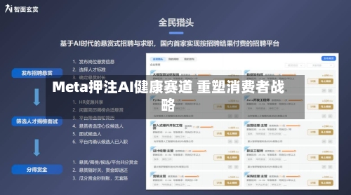 Meta押注AI健康赛道 重塑消费者战略-第2张图片
