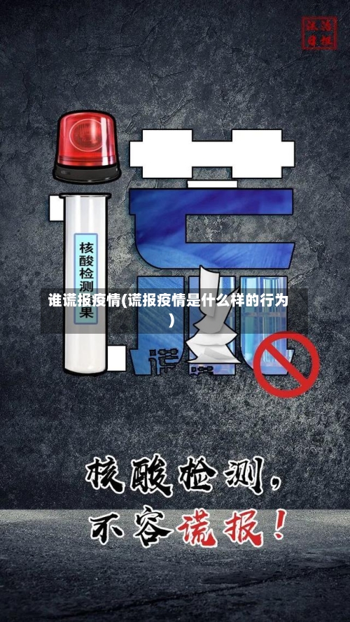 谁谎报疫情(谎报疫情是什么样的行为)