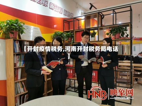 【开封疫情税务,河南开封税务局电话】-第3张图片