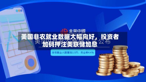 美国非农就业数据大幅向好	，投资者加码押注美联储加息-第2张图片