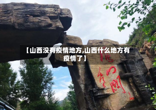 【山西没有疫情地方,山西什么地方有疫情了】-第3张图片