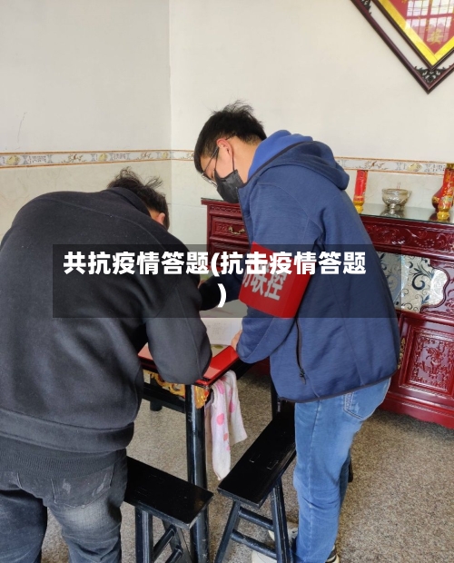 共抗疫情答题(抗击疫情答题)-第3张图片