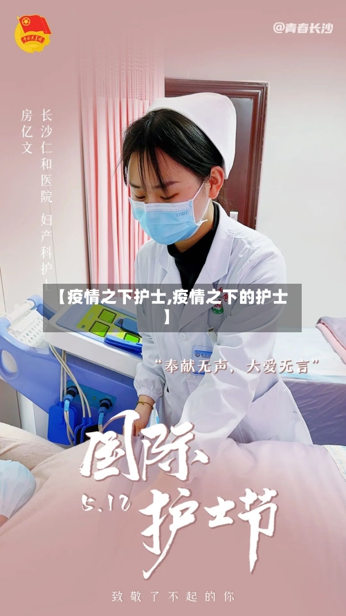 【疫情之下护士,疫情之下的护士】-第2张图片