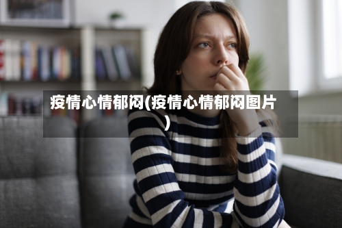 疫情心情郁闷(疫情心情郁闷图片)