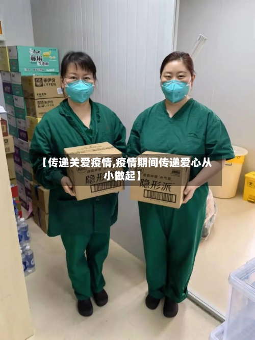 【传递关爱疫情,疫情期间传递爱心从小做起】-第3张图片