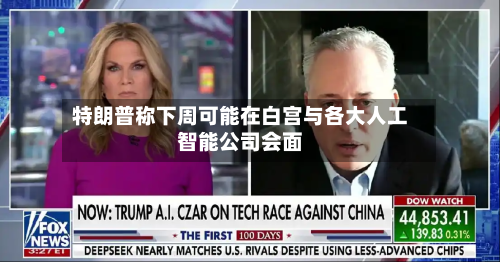 特朗普称下周可能在白宫与各大人工智能公司会面