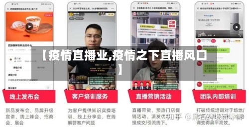 【疫情直播业,疫情之下直播风口】-第2张图片