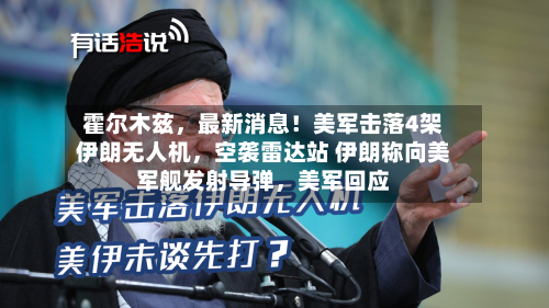 霍尔木兹，最新消息！美军击落4架伊朗无人机	，空袭雷达站 伊朗称向美军舰发射导弹，美军回应-第2张图片