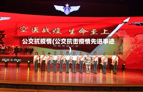 公交抗疫情(公交抗击疫情先进事迹)