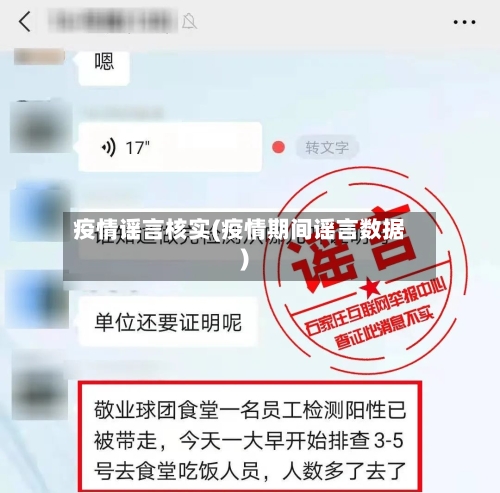疫情谣言核实(疫情期间谣言数据)-第3张图片