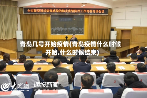 青岛几号开始疫情(青岛疫情什么时候开始,什么时候结束)-第3张图片
