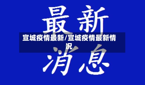 宣城疫情最新/宣城疫情最新情况