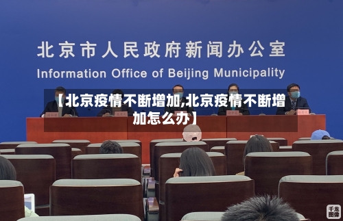 【北京疫情不断增加,北京疫情不断增加怎么办】