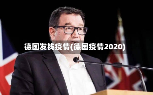 德国发钱疫情(德国疫情2020)-第3张图片