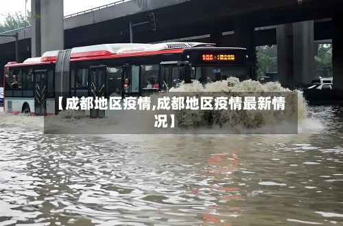 【成都地区疫情,成都地区疫情最新情况】-第2张图片