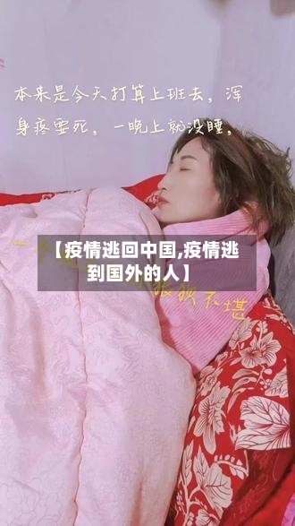 【疫情逃回中国,疫情逃到国外的人】-第3张图片