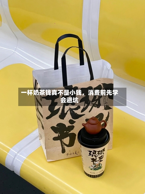 一杯奶茶钱真不是小钱，消费前先学会避坑-第2张图片