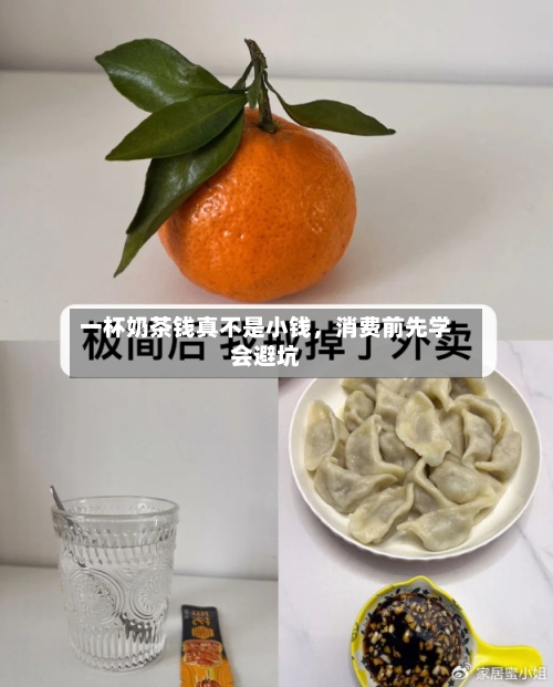 一杯奶茶钱真不是小钱，消费前先学会避坑