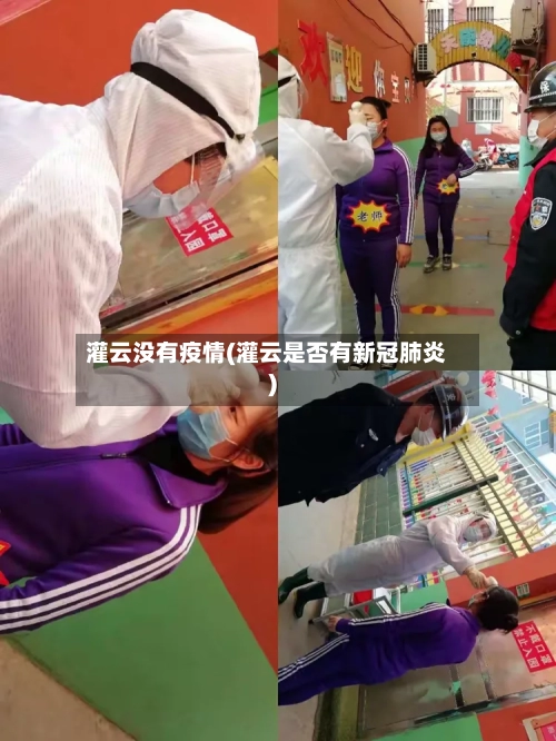 灌云没有疫情(灌云是否有新冠肺炎)-第2张图片