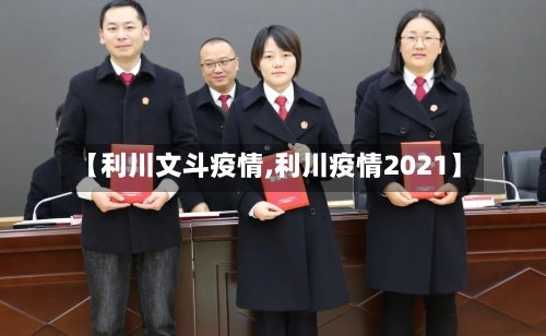 【利川文斗疫情,利川疫情2021】