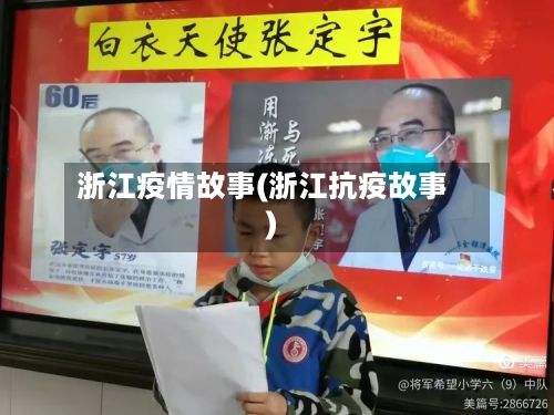 浙江疫情故事(浙江抗疫故事)