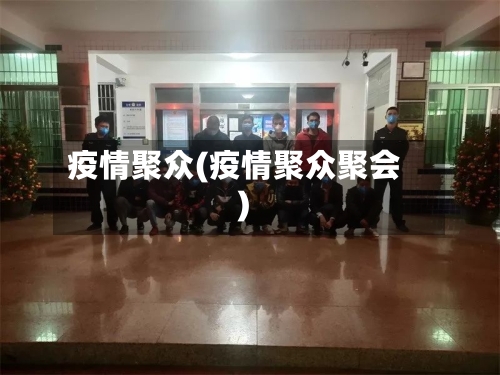 疫情聚众(疫情聚众聚会)