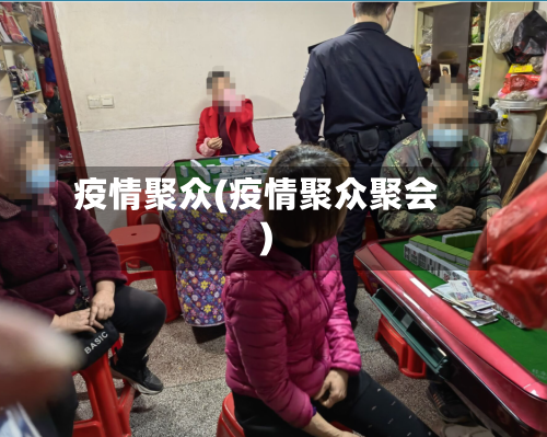疫情聚众(疫情聚众聚会)-第2张图片