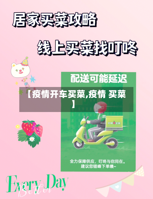 【疫情开车买菜,疫情 买菜】-第2张图片