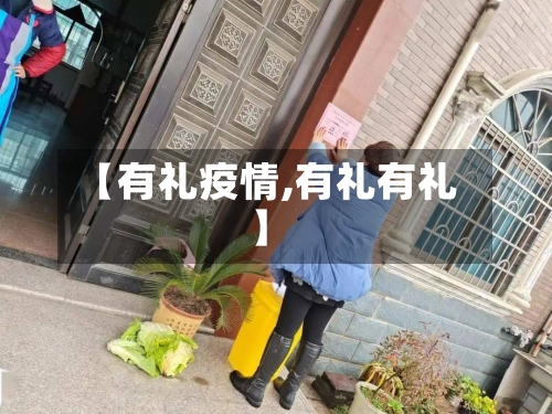 【有礼疫情,有礼有礼】-第2张图片